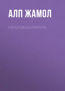 Меҳрибонларим, Алп Жамол