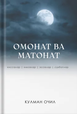 Омонат ва матонат, Қулман Очил