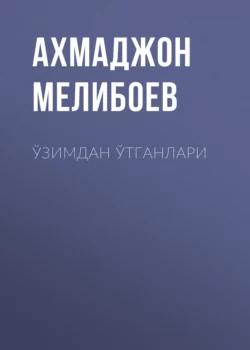 Ўзимдан ўтганлари, Ахмаджон Мелибоев