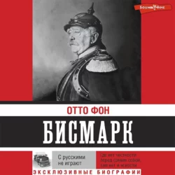 С русскими не играют Отто фон Бисмарк