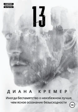 13 Диана Кремер