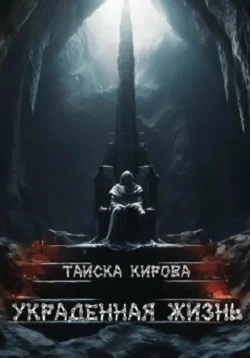 Украденная жизнь, Таиска Кирова