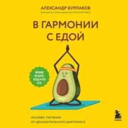 В гармонии с едой. Основы питания от доказательного диетолога, Александр Бурлаков