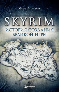 Skyrim. История создания великой игры, Франк Экстанази