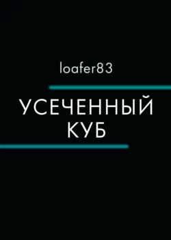 Усеченный куб, Loafer83