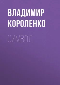 Символ Владимир Короленко