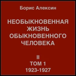 Необыкновенная жизнь обыкновенного человека. Книга 2, том 1, Борис Алексин