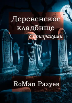 Деревенское кладбище с призраками, RoMan Разуев