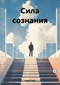 Сила сознания, Юрий Лейс