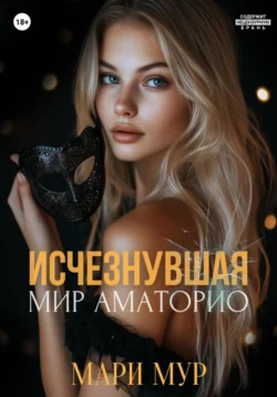 Мир Аматорио. Исчезнувшая, Мари Мур