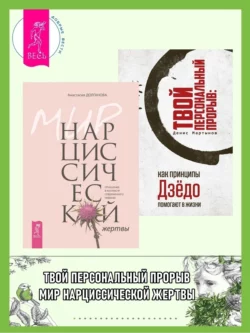 Мир нарциссической жертвы: отношения в контексте современного невроза; Твой персональный прорыв: как принципы Дзёдо помогают в жизни, Денис Мартынов