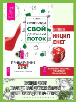 Освободи свой денежный поток ; Привлечение денег по-женски ; Принцип денег: секретная практика управления реальностью, Ирина Удилова