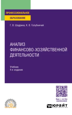 Анализ финансово-хозяйственной деятельности 4-е изд., пер. и доп. Учебник для СПО, Галина Шадрина