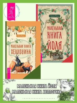 Маленькая книга Хеллоуина ; Маленькая книга Йоля, Микки Мюллер