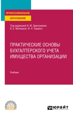 Практические основы бухгалтерского учета имущества организации, пер. и доп. Учебник для СПО, Ирина Дмитриева