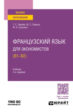 Французский язык для экономистов (B1-B2) 3-е изд.  пер. и доп. Учебник для вузов Марина Левина и Татьяна Змеева