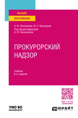 Прокурорский надзор 6-е изд.  пер. и доп. Учебник для вузов Александр Винокуров и Юрий Винокуров