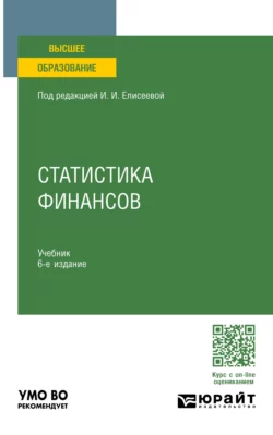 Статистика финансов 6-е изд., пер. и доп. Учебник для вузов, Марина Боченина