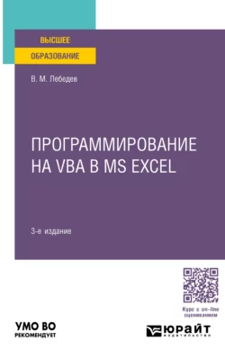 Программирование на VBA в MS Excel 3-е изд., испр. и доп. Учебное пособие для вузов, Виктор Лебедев