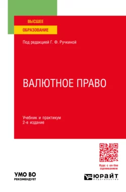 Валютное право 2-е изд.  пер. и доп. Учебник и практикум для вузов Оксана Васильева и Ольга Царева