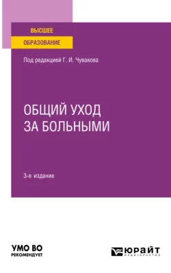 Общий уход за больными 3-е изд. Учебное пособие для вузов, Геннадий Чуваков