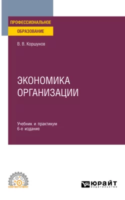 Экономика организации 6-е изд.  пер. и доп. Учебник и практикум для СПО Владимир Коршунов