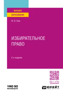 Избирательное право 2-е изд., пер. и доп. Учебное пособие для вузов, Юрий Ким