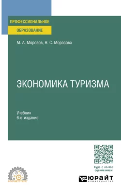 Экономика туризма 6-е изд., испр. и доп. Учебник для СПО, Михаил Морозов