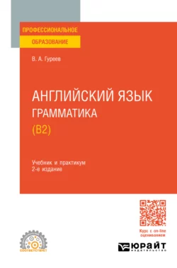 Английский язык. Грамматика (B2) 2-е изд., пер. и доп. Учебник и практикум для СПО, Вячеслав Гуреев