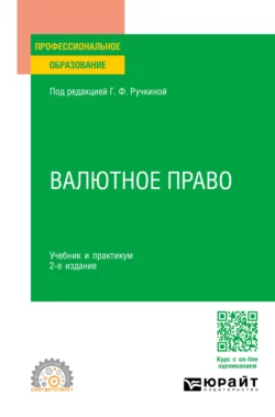 Валютное право 2-е изд., пер. и доп. Учебник и практикум для СПО, Оксана Васильева