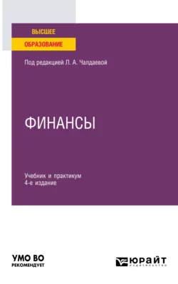 Финансы 4-е изд., пер. и доп. Учебник и практикум для вузов, Лариса Чалдаева