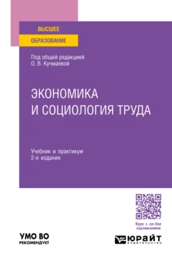 Экономика и социология труда 2-е изд., пер. и доп. Учебник и практикум для вузов, Михаил Карманов