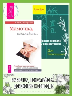 Мамочка, пожалуйста… ; Движение к свободе: путь к просветлению, Надежда Маркова