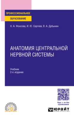 Анатомия центральной нервной системы 2-е изд., пер. и доп. Учебник для СПО, Игорь Сергеев