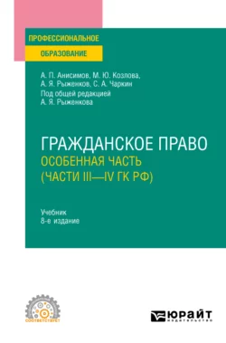 Гражданское право. Особенная часть (части iii—IV ГК РФ) 8-е изд., пер. и доп. Учебник для СПО, Алексей Анисимов