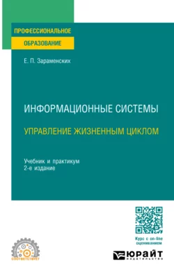 Информационные системы: управление жизненным циклом 2-е изд., пер. и доп. Учебник и практикум для СПО, Евгений Зараменских