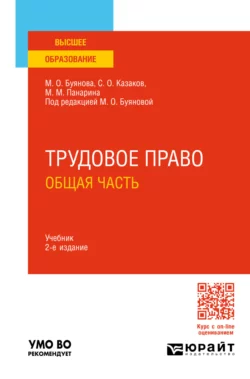 Трудовое право. Общая часть 2-е изд., пер. и доп. Учебник для вузов, Марина Буянова