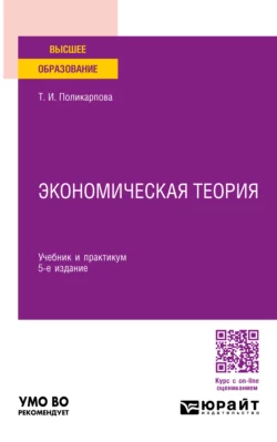 Экономическая теория 5-е изд., испр. и доп. Учебник и практикум для вузов, Тамара Поликарпова