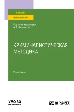 Криминалистическая методика 2-е изд., пер. и доп. Учебное пособие для вузов, Александр Филиппов