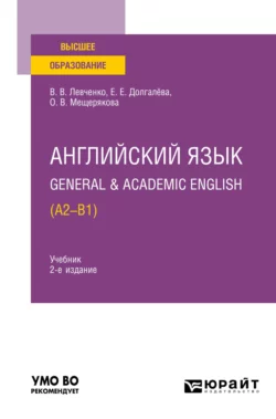 Английский язык. General & Academic English (A2-B1) 2-е изд. Учебник для вузов Екатерина Долгалёва и Ольга Мещерякова