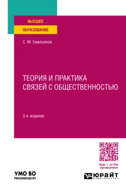 Теория и практика связей с общественностью 3-е изд., пер. и доп. Учебное пособие для вузов, Станислав Емельянов