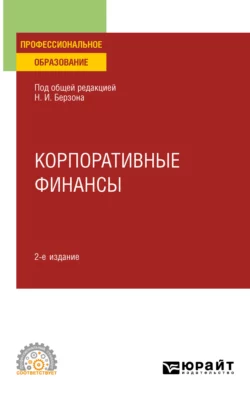 Корпоративные финансы 2-е изд., пер. и доп. Учебное пособие для СПО, Николай Берзон