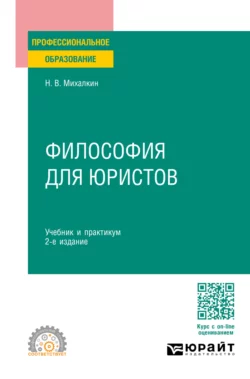 Философия для юристов 2-е изд.  пер. и доп. Учебник и практикум для СПО Николай Михалкин