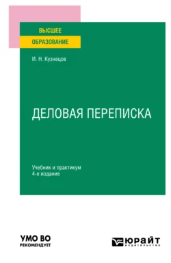 Деловая переписка 4-е изд., пер. и доп. Учебник и практикум для вузов, Игорь Кузнецов