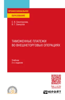 Таможенные платежи во внешнеторговых операциях 2-е изд., пер. и доп. Учебник для СПО, Владимир Свинухов