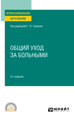 Общий уход за больными 3-е изд., пер. и доп. Учебное пособие для СПО, Геннадий Чуваков