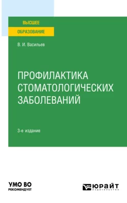 Профилактика стоматологических заболеваний 3-е изд., пер. и доп. Учебное пособие для вузов, Валентин Васильев