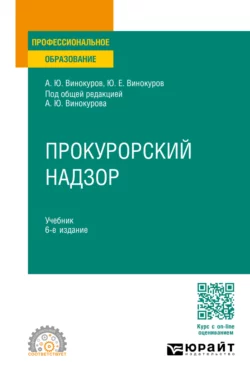 Прокурорский надзор 6-е изд., пер. и доп. Учебник для СПО, Александр Винокуров