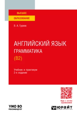 Английский язык. Грамматика (B2) 2-е изд., пер. и доп. Учебник и практикум для вузов, Вячеслав Гуреев