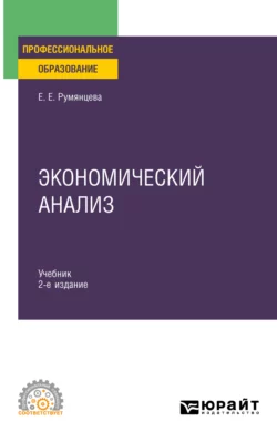 Экономический анализ 2-е изд. Учебник и практикум для СПО, Елена Румянцева